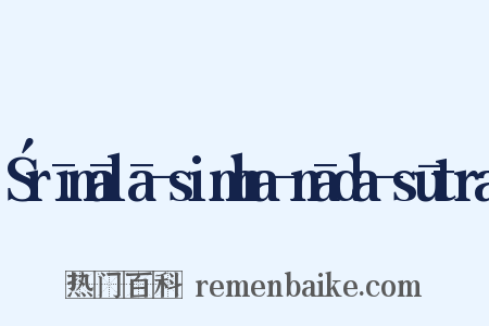Śrīmālā-simha-nāda-sūtra是什么意思的图片